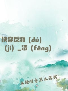 快穿反派獨(dú)寵計(jì)劃