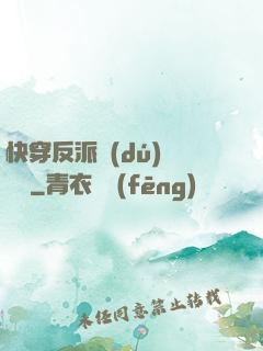 快穿反派獨(dú)寵計劃