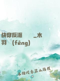 快穿反派獨寵計劃