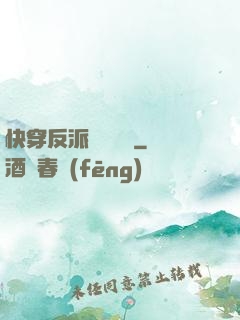 快穿反派獨寵計劃