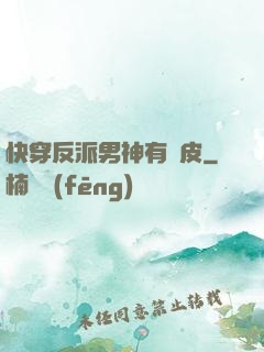 快穿反派男神有點皮