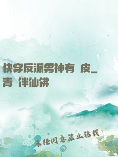 快穿反派男神有點皮
