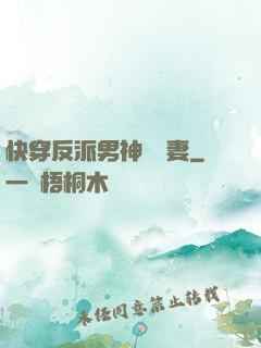 快穿反派男神蘇寵妻