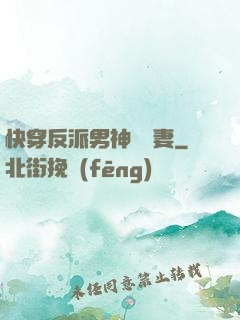 快穿反派男神蘇寵妻