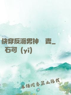 快穿反派男神蘇寵妻