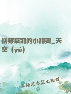 快穿反派的小甜妻