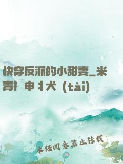 快穿反派的小甜妻