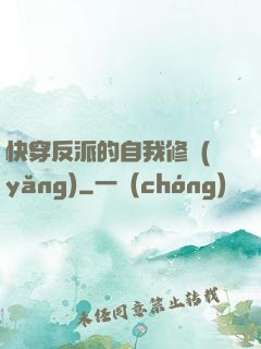快穿反派的自我修養(yǎng)
