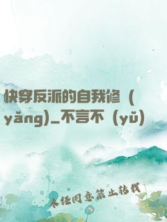 快穿反派的自我修養(yǎng)