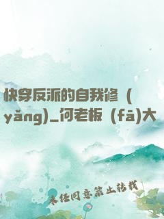快穿反派的自我修養(yǎng)