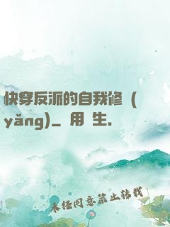 快穿反派的自我修養(yǎng)
