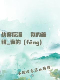 快穿反派總貪戀我的美貌