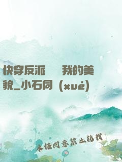 快穿反派總貪戀我的美貌