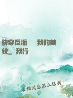 快穿反派總貪戀我的美貌