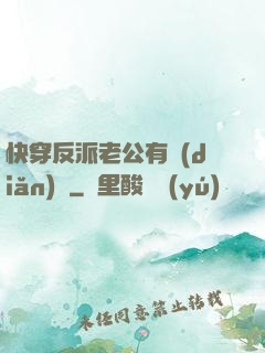 快穿反派老公有點(diǎn)蘇