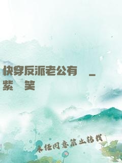 快穿反派老公有點蘇