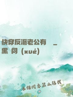 快穿反派老公有點蘇