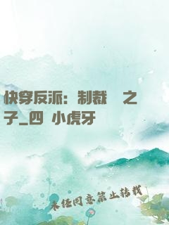 快穿反派：制裁氣運之子