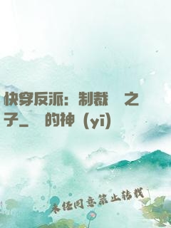 快穿反派：制裁氣運之子