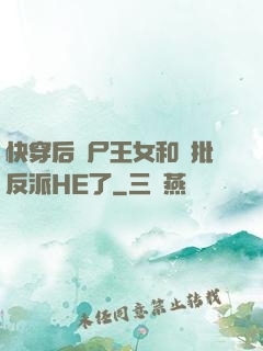 快穿后喪尸王女和瘋批反派HE了