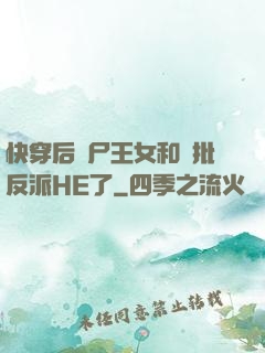 快穿后喪尸王女和瘋批反派HE了