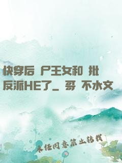 快穿后喪尸王女和瘋批反派HE了