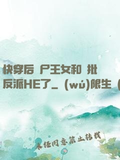 快穿后喪尸王女和瘋批反派HE了