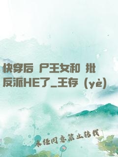 快穿后喪尸王女和瘋批反派HE了