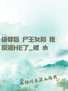 快穿后喪尸王女和瘋批反派HE了
