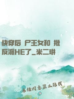 快穿后喪尸王女和瘋批反派HE了