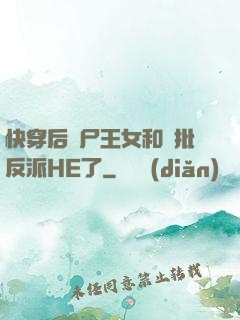 快穿后喪尸王女和瘋批反派HE了