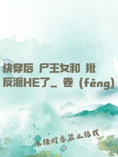 快穿后喪尸王女和瘋批反派HE了