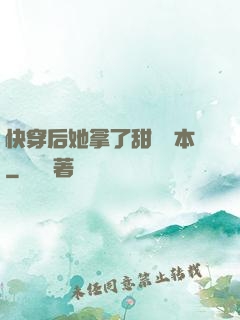 快穿后她拿了甜寵劇本