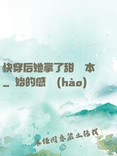 快穿后她拿了甜寵劇本