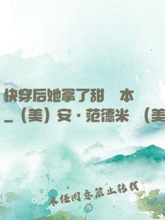 快穿后她拿了甜寵劇本