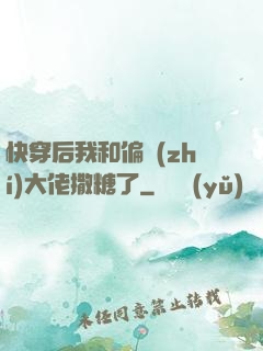 快穿后我和偏執(zhí)大佬撒糖了