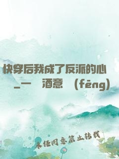 快穿后我成了反派的心頭寵