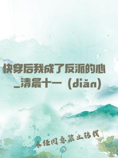 快穿后我成了反派的心頭寵