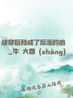 快穿后我成了反派的心頭寵