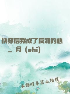 快穿后我成了反派的心頭寵
