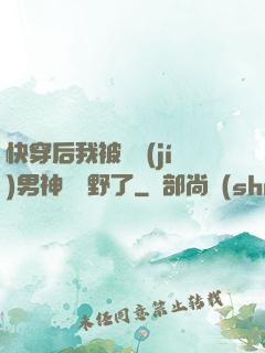 快穿后我被頂級(jí)男神給寵野了