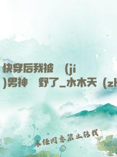 快穿后我被頂級(jí)男神給寵野了