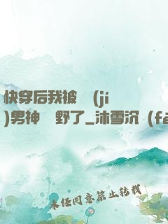 快穿后我被頂級(jí)男神給寵野了