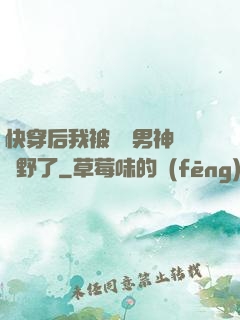 快穿后我被頂級男神給寵野了