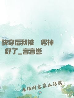 快穿后我被頂級男神給寵野了