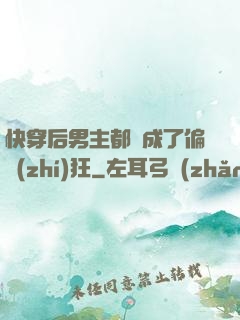 快穿后男主都變成了偏執(zhí)狂