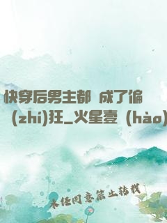 快穿后男主都變成了偏執(zhí)狂