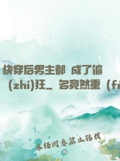 快穿后男主都變成了偏執(zhí)狂