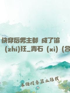 快穿后男主都變成了偏執(zhí)狂