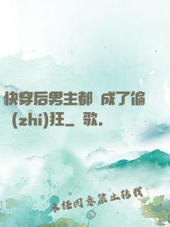 快穿后男主都變成了偏執(zhí)狂
